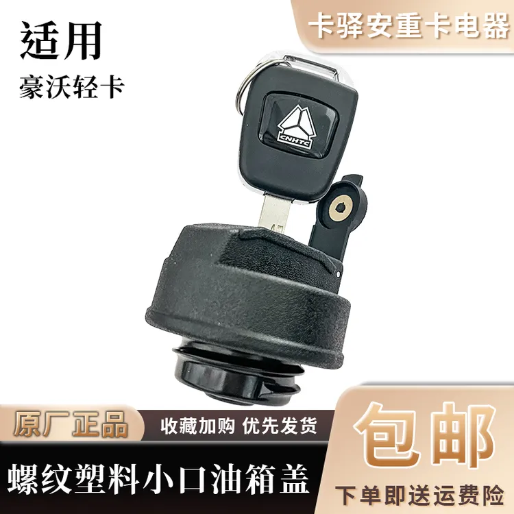 重汽豪沃轻卡油箱盖配件塑料统帅悍将小口径带螺纹锁带钥匙油箱盖
