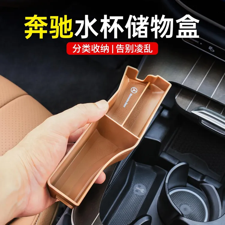 适用奔驰中控水杯分隔储物盒E级E300L/GLC/C260L收纳车内用品装饰