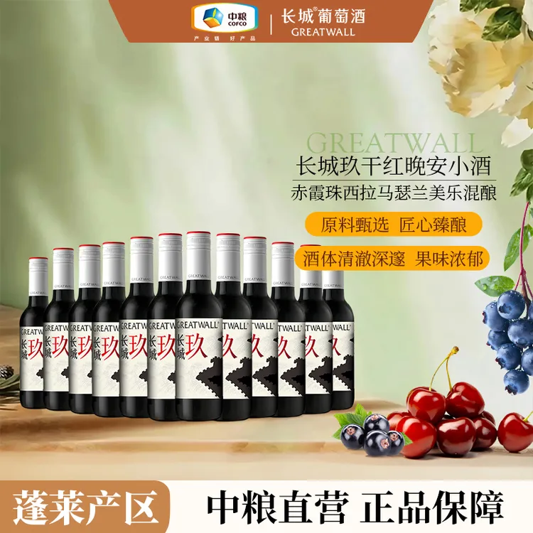 长城玖干红晚安小酒13.5度 187ml*12瓶整箱装旋盖易饮中国生产