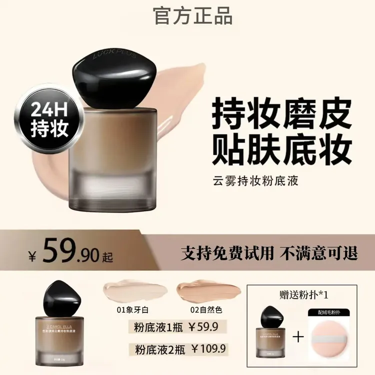 【达人专属】LUCK加倍幸福云雾持妆粉底液持久服帖控油遮瑕哑光持妆