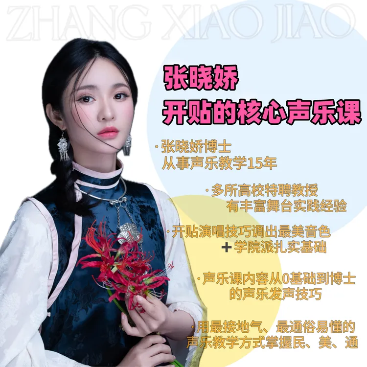 张晓娇开贴的核心唱歌声乐课