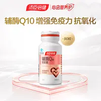  汤臣倍健辅酶Q10软胶囊增强免疫力进口辅酶素成人中老年【达人】