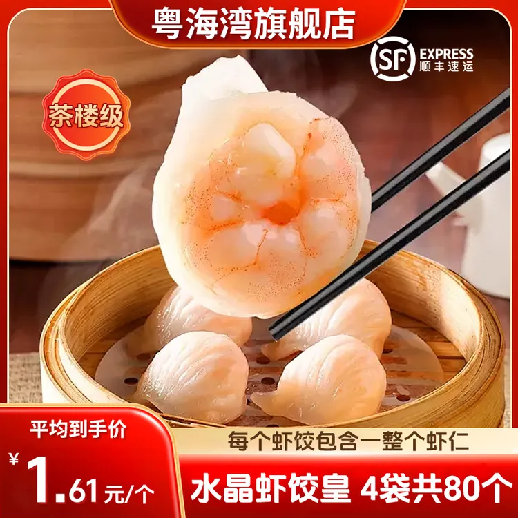 【茶楼级】粤海湾 超大水晶虾饺皇 每袋20只 广式茶楼点心早茶