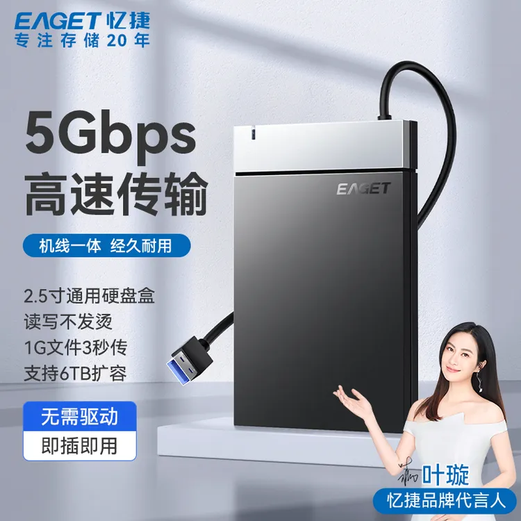 Eaget/忆捷2.5英寸移动硬盘盒笔记本电脑通用外置壳固态机械便携