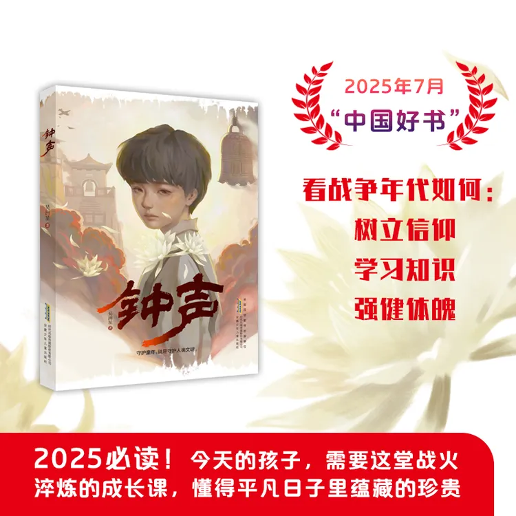 钟声 纪念胜利铭记历史爱国教育书籍9-12岁课外书籍