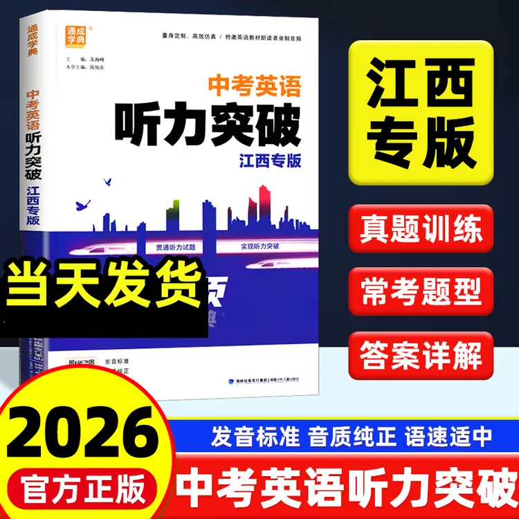 【江西专版】2026通城学典江西中考英语听力突破九年级英语专项训练