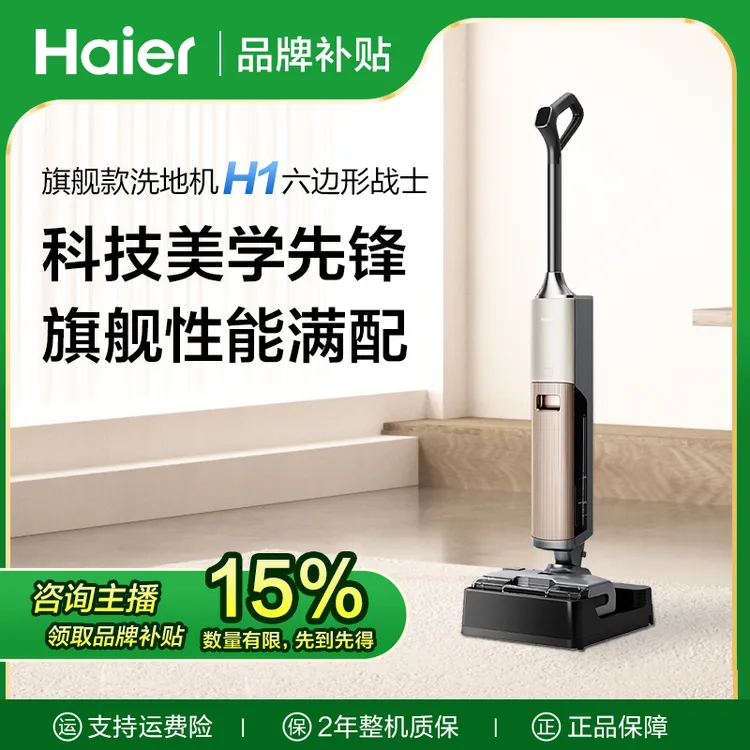 【日常售价】海尔洗地机H1热水洗即擦即干轻松享受清洁新体验