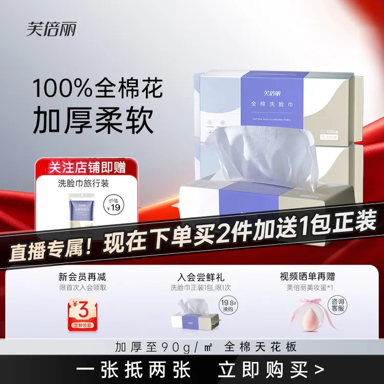 【直播间专属】芙倍丽全棉洗脸巾一次擦脸巾100%新疆棉加大加厚90g/㎡