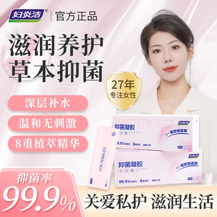妇炎洁私密抑菌凝胶女性私护清洁祛异味保湿滋润