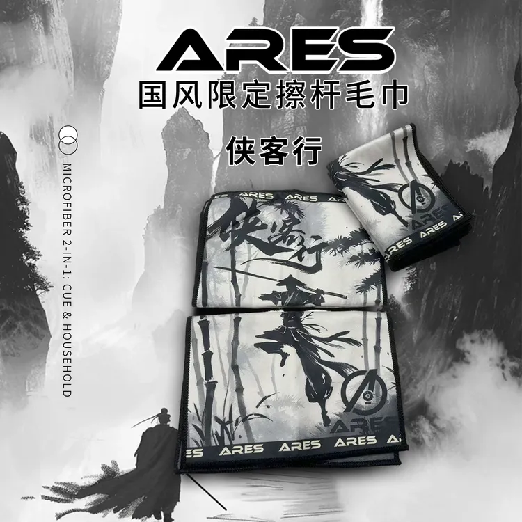 ARES/阿瑞斯正版侠客行水墨高级擦杆布台球杆清洁养护精选大头杆