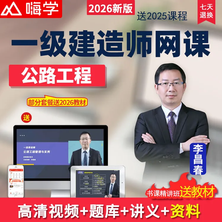 嗨学网2026一级建造师视频一建公路实务教材精讲班网课课程李昌春