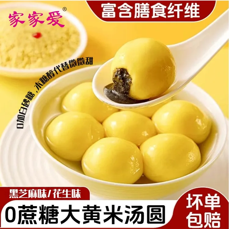 【京东包邮】无蔗糖大黄米黑芝麻花生木糖醇汤圆营养美味早餐代餐