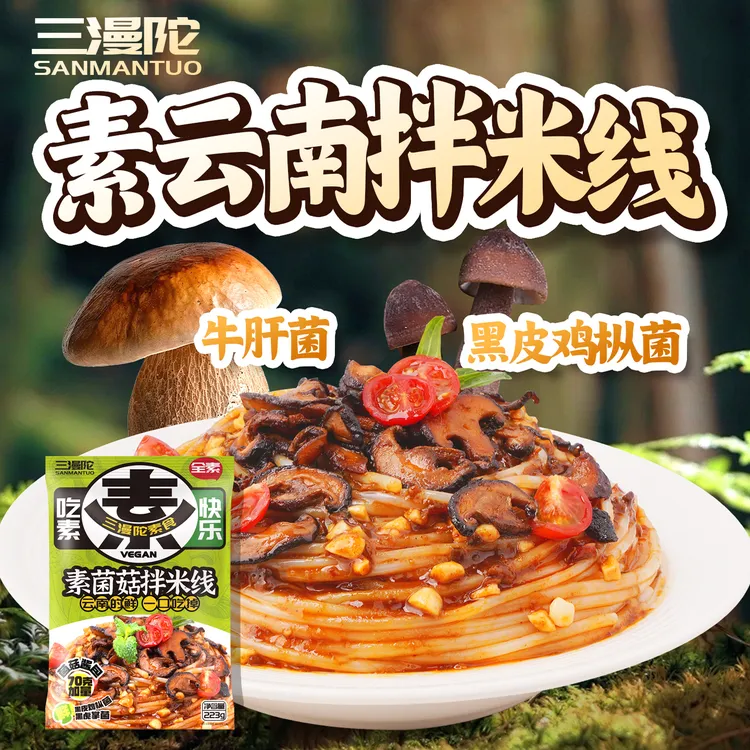 三漫陀素云南米线素菌菇拌米线佛家素食牛肝菌伴米线菌菇面速食品