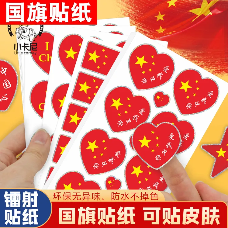 国旗贴纸爱国脸贴中国五星红旗小号国庆阅兵活动儿童衣服装饰旗帜