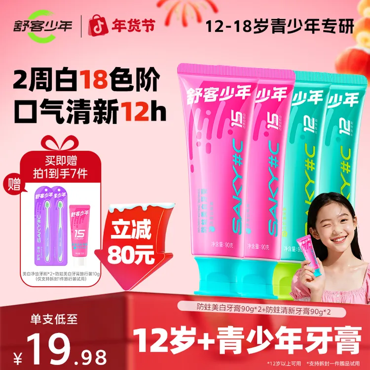 【12-18岁】舒客少年牙膏 含氟防蛀护龈美白去黄学生青少年专用牙膏商品图