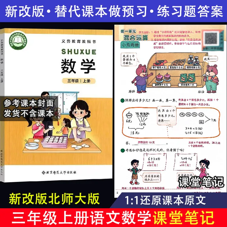 新改版北师大版数学课堂笔记三年级上册下册语文数学同步课本答案