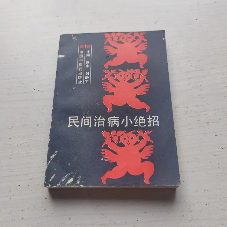 民间治病小绝招，1993年，原版。中华药土单验方选编书籍