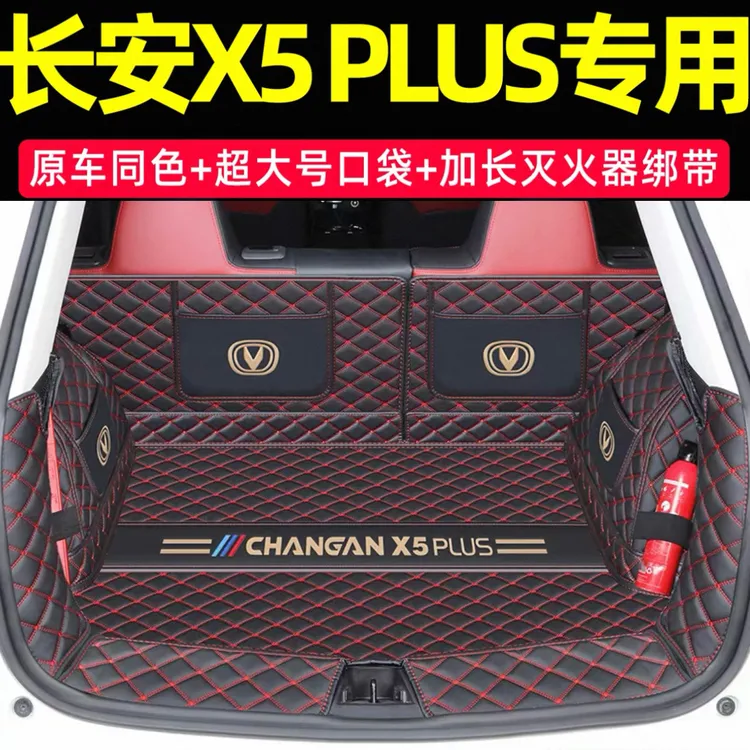 2026款长安X5plus后备箱垫全包围专用25长安X5plus尾箱垫内饰用品