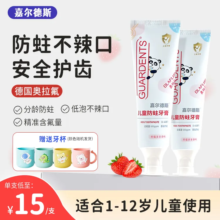 嘉尔德斯儿童防蛀牙膏防龋齿奥拉氟双氟改善牙釉质草莓味温和不辣