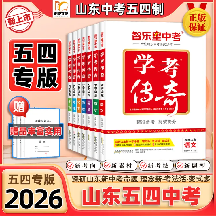 2026学考传奇【五四专版】山东中考总复习初三复习备考精练高效提分