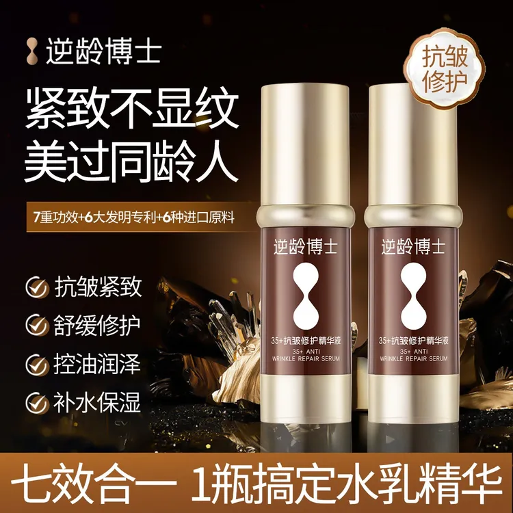 逆龄博士35玻色因抗衰老抗皱修护精华液补水精华液抗皱紧致抗衰老