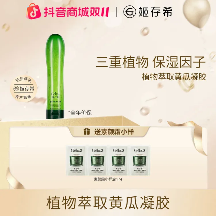 GEHOS/姬存希【秋冬护理】官方正品植物萃取黄瓜凝胶保湿素颜霜