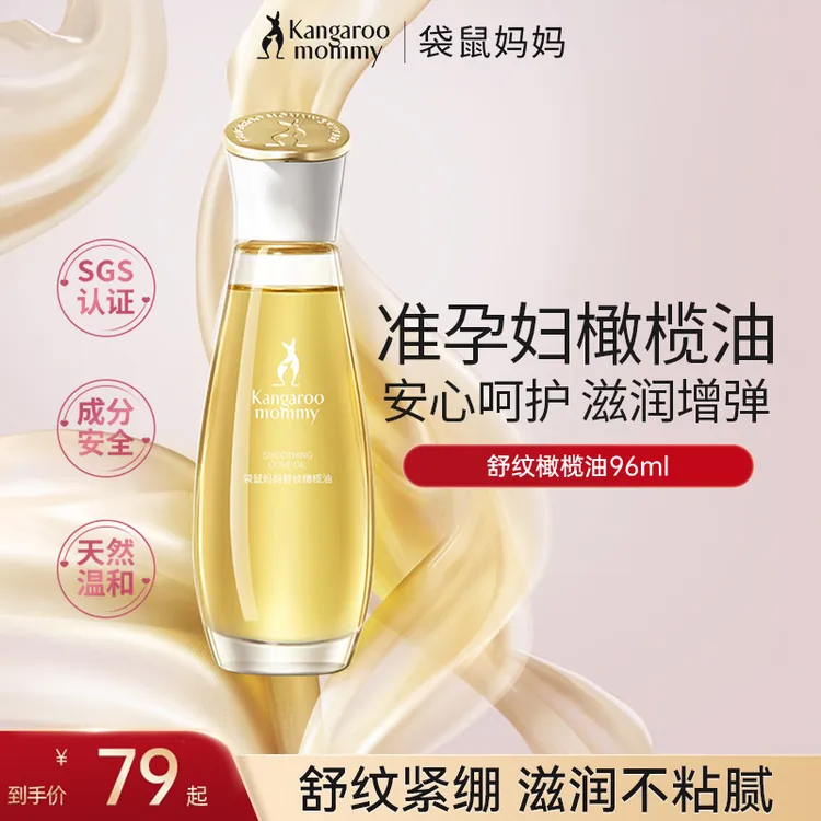 【橄榄油】袋鼠妈妈橄榄油预防纹路妊娠油增弹护肤品准孕妇按摩油