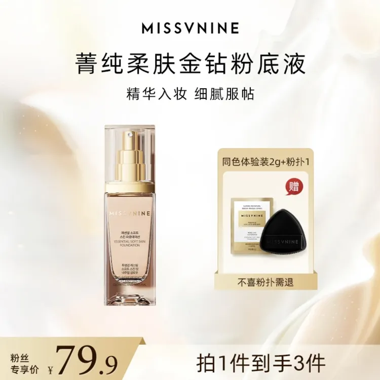 MISSVNINE菁纯柔肤金钻粉底液 38g+试用装+粉扑