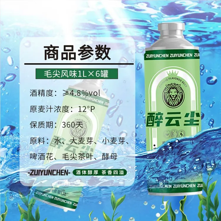 醉云尘618活动 毛尖风味啤酒1L装（二箱，1L*6罐/箱）
