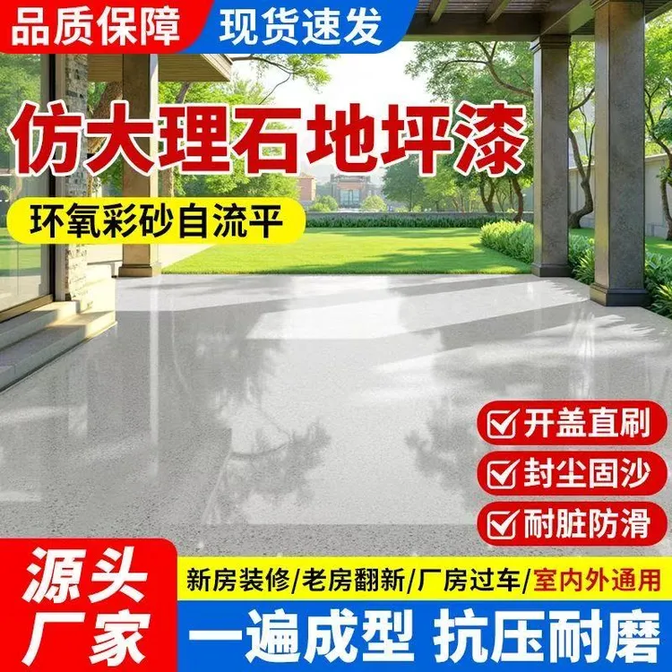 大理石彩砂地坪漆室内室外环氧彩砂自流平地坪漆家用防滑耐磨防水