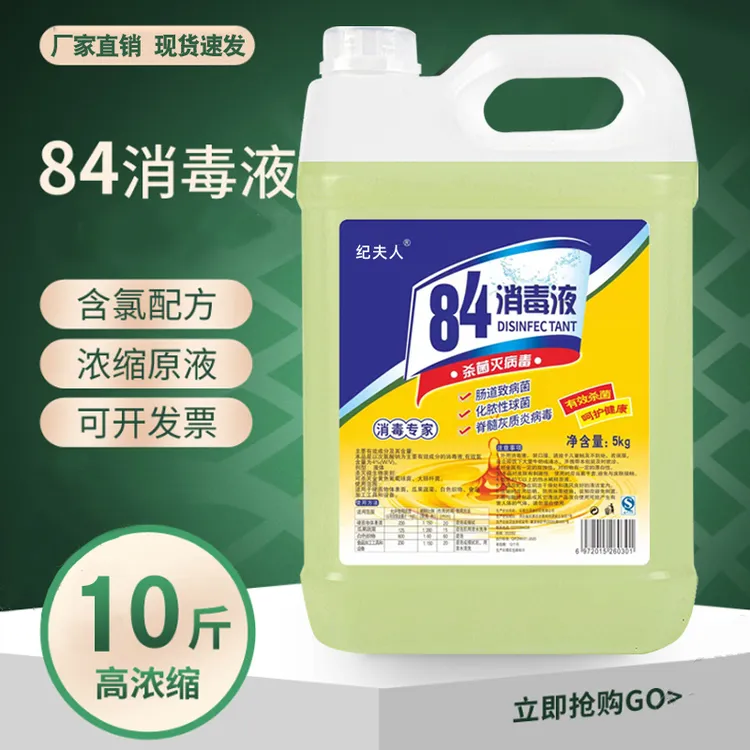 【10斤大桶装】84消毒液多用途含氯酒店餐厅高浓度去黄污地板消毒液