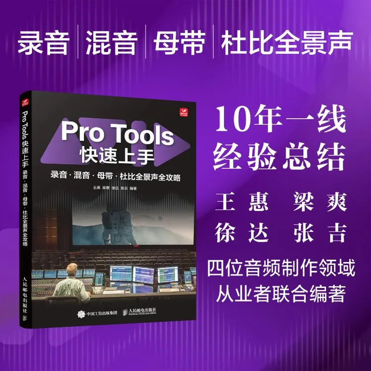 Pro Tools快速上手 录音混音母带杜比全景声全攻略 protools教程