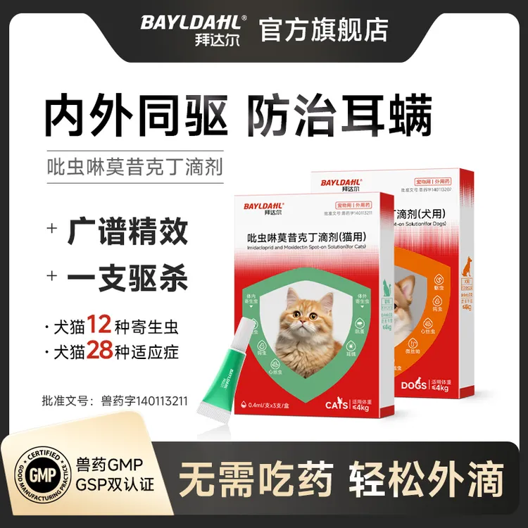 拜达尔内外同驱驱虫药猫咪狗狗体内外一体耳螨吡虫啉莫昔克丁滴剂