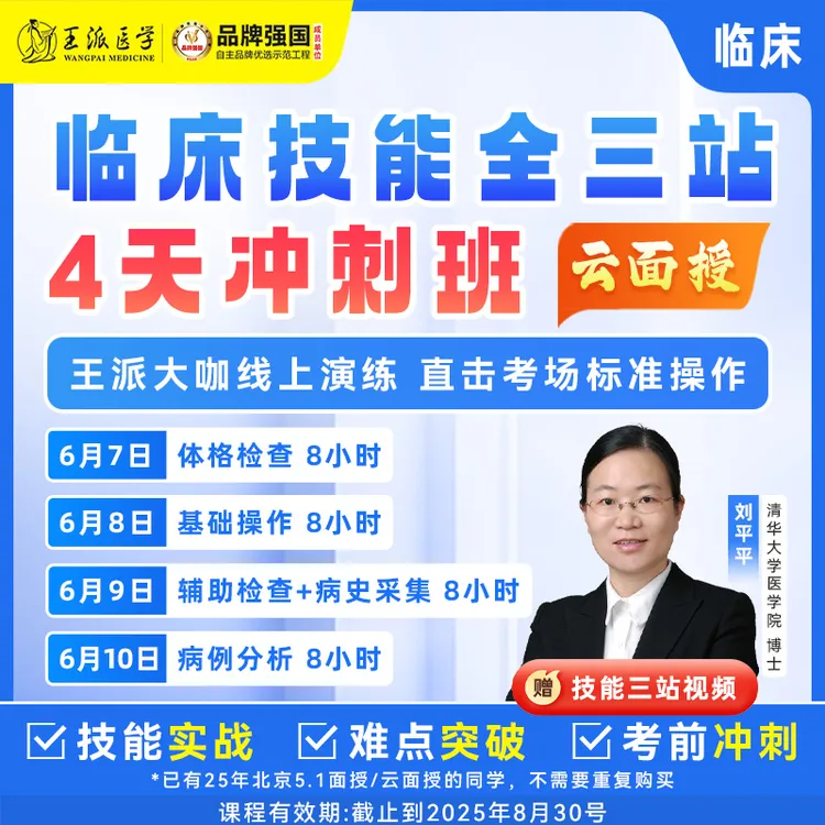 临床技能全三站4天冲刺班云面授25年