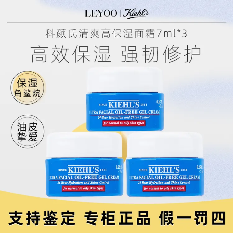 科颜氏高保湿清爽凝霜7ml*3瓶小样 持久补水保湿滋润秋冬护肤面霜