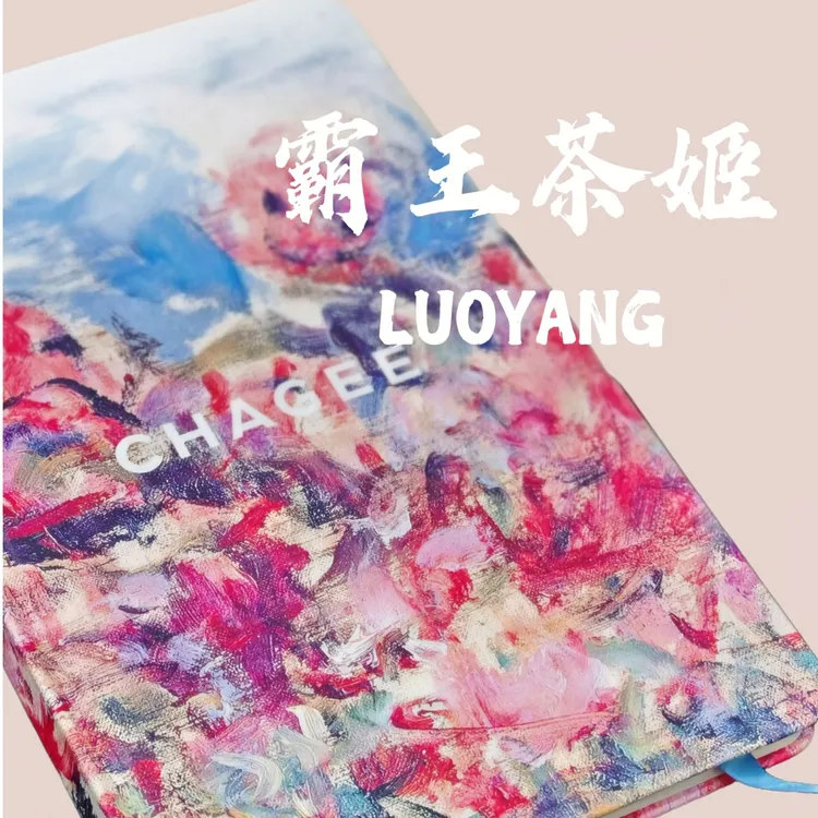 霸王茶姬莫奈玫瑰笔记本手账本-河南限定