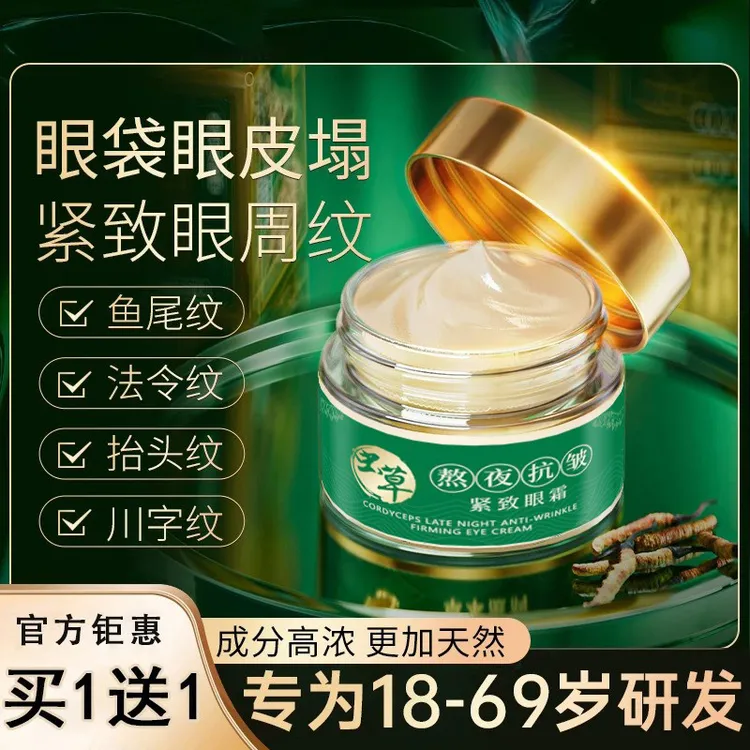 【官方正品】买1送1虫草眼霜眼皮松垮眼袋抗皱淡化细纹提拉紧致眼霜