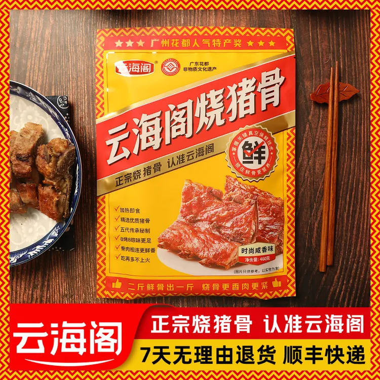 【云海阁烧猪骨】加热即食咸香带骨烧肉非遗美食无防腐剂460g*1包