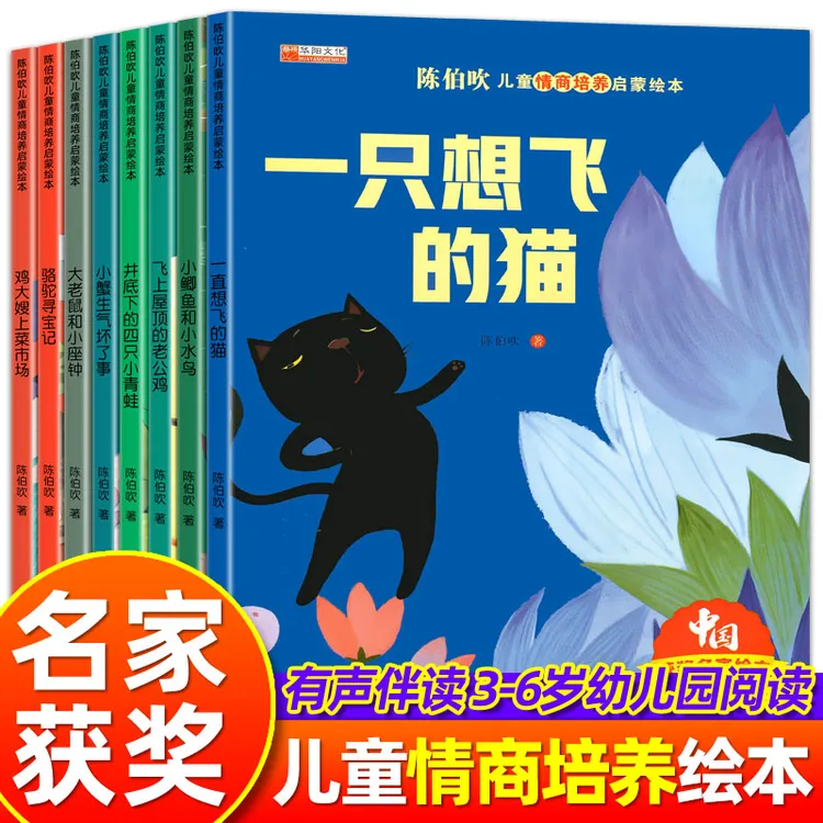 陈伯吹儿童情商培养启蒙绘本8册 获奖名家绘本注音版 3-8岁读好书