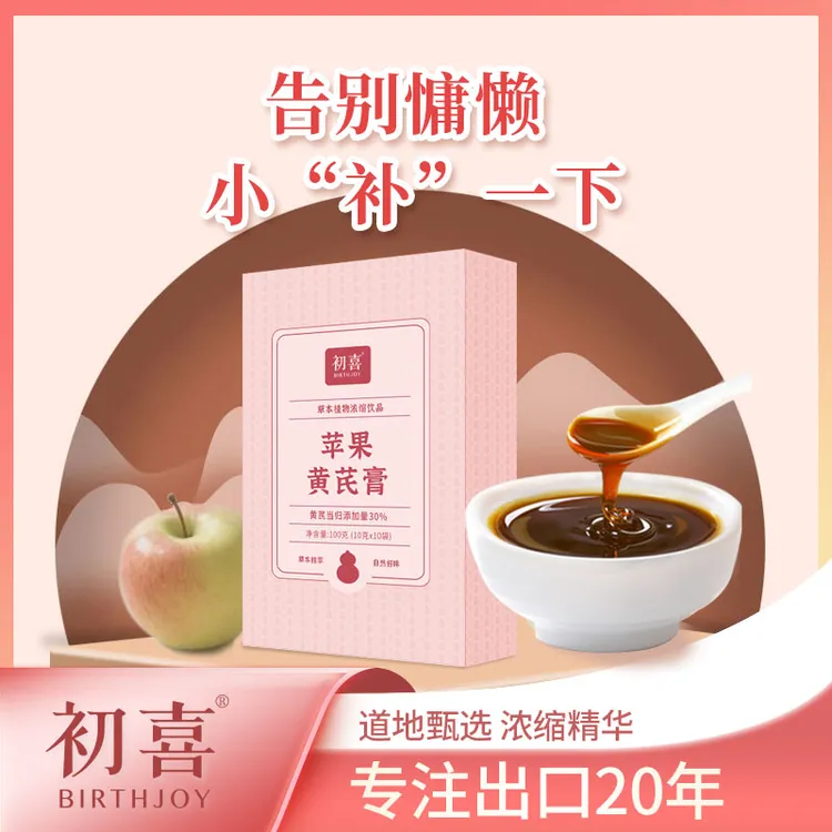 【新品上市】初喜苹果黄芪膏苹果黄芪水苹果煮水独立包装黄芪水100g