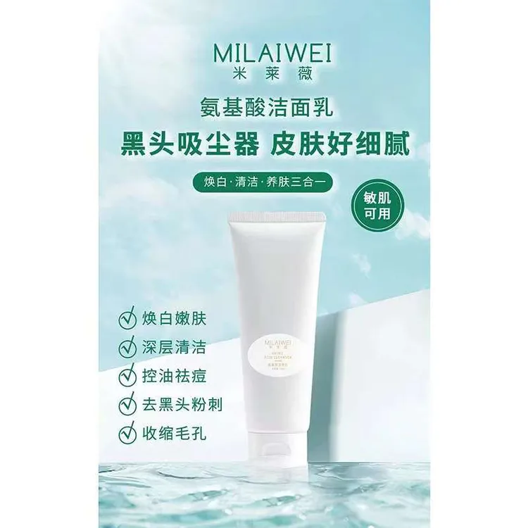 【米莱薇】氨基酸洁面乳  清洁补水保湿