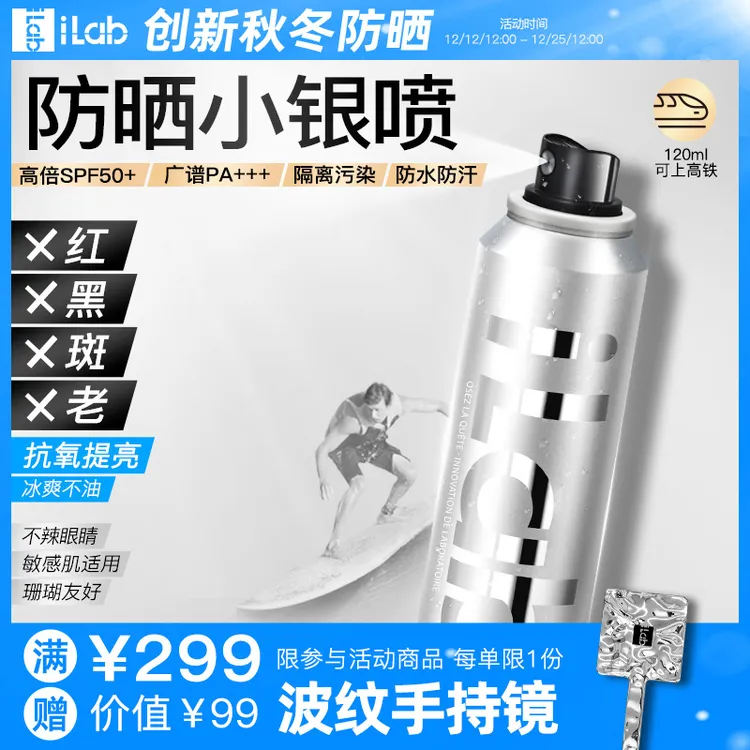 iLab艾莱博2倍防水配方防汗去黄清透防晒小银喷精华喷雾50+++清爽