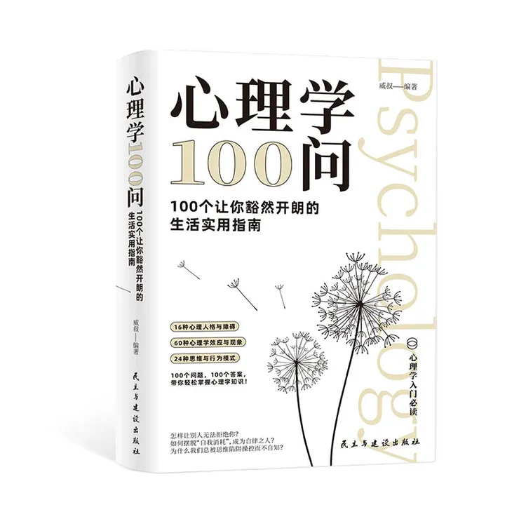 心理学100问：100个让你豁然开朗的生活实用指南
