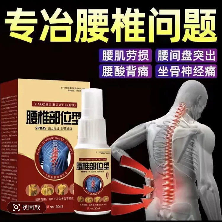 四肢麻木腰椎喷剂腰部小白瓶肿胀腰椎间盘突出腰肌劳损腰滑膜炎