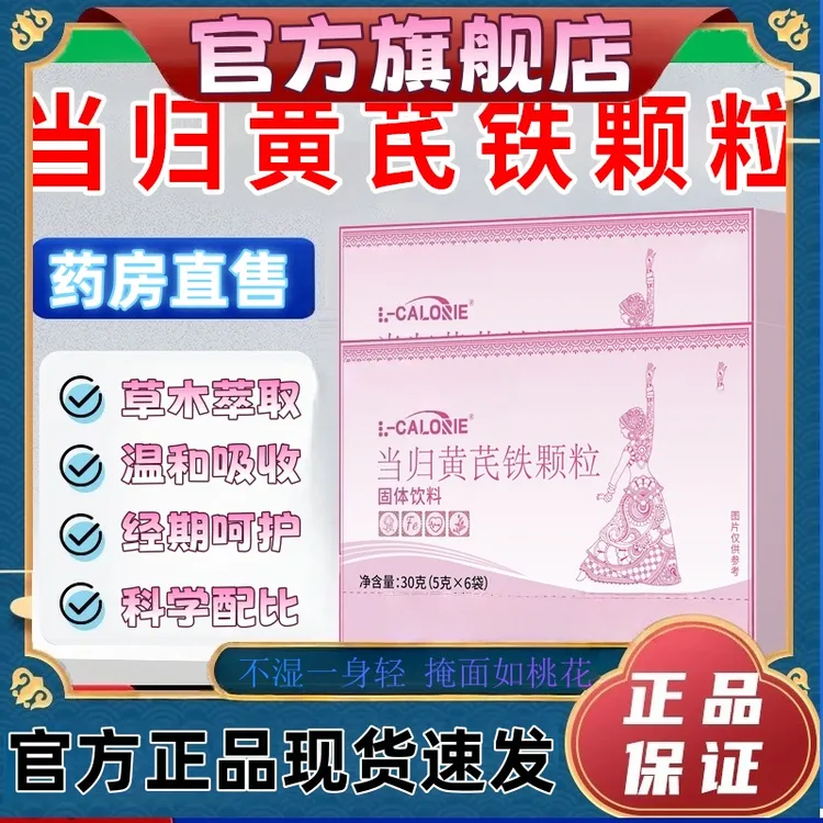 【官方旗舰店】苗昹堂当归黄芪铁颗粒调理女性眼发黑面色红尹家大院