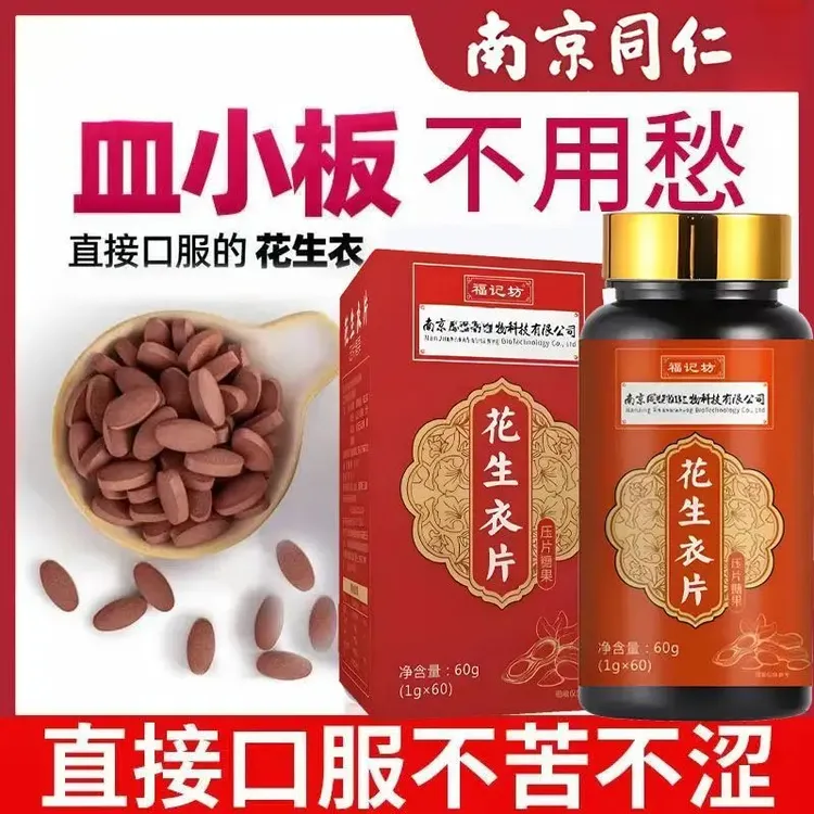 【官方正品】同仁花生衣片血小板破壁花生衣升血小板低气血红皮花生