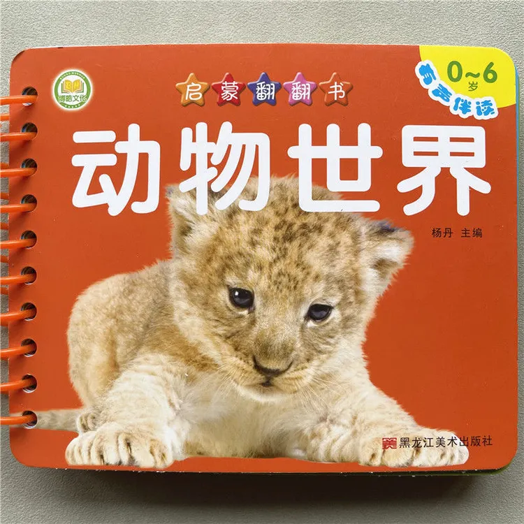 动物世界卡片宝宝启蒙翻翻书3-6岁扫码听读动物儿歌顺口溜早教书
