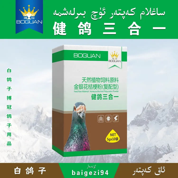 白鸽子健鸽三合一 saglam kaptar uq bir lax ma 【新疆包邮】