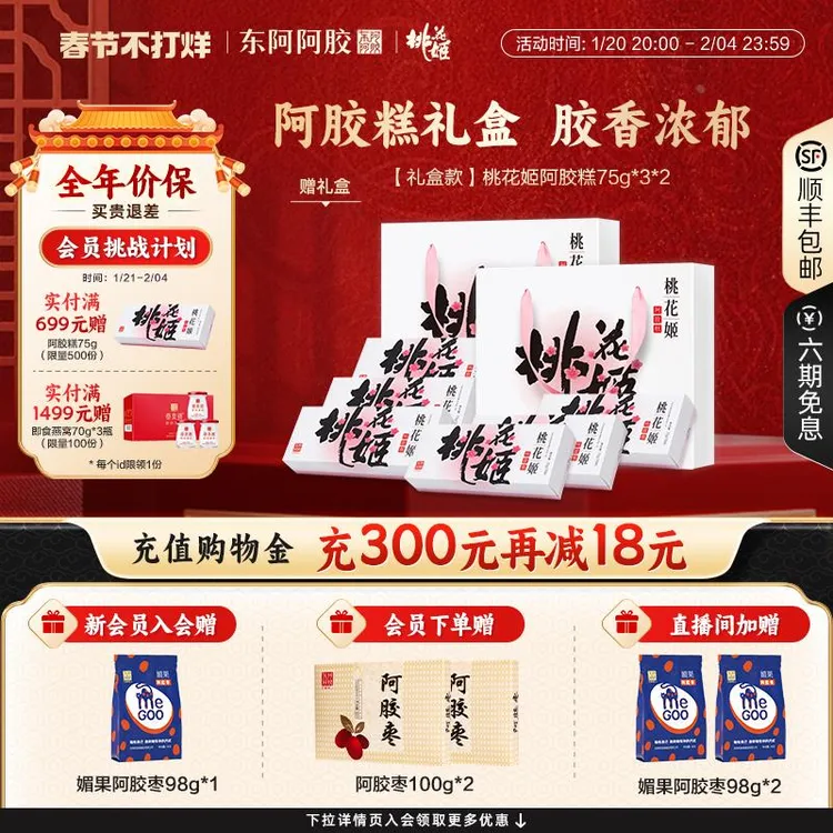 【情人节礼盒】桃花姬阿胶糕75g*6盒礼盒东阿旗舰即食零食