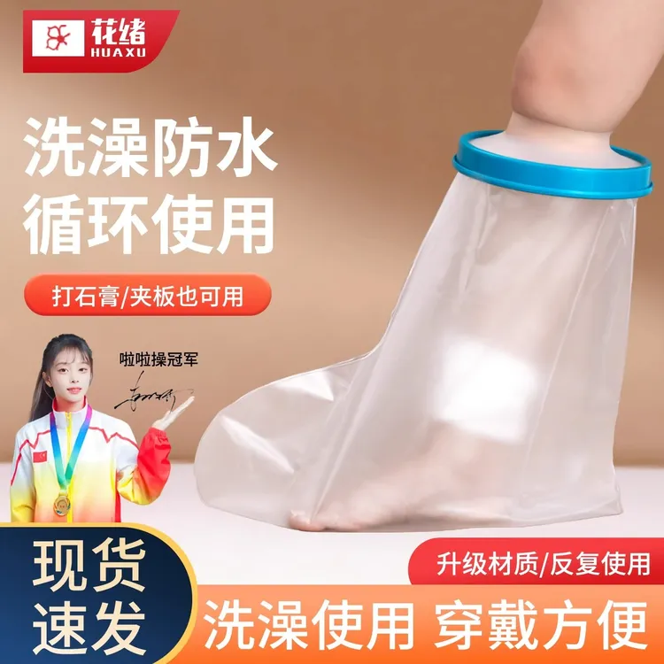 骨折洗澡防水手套腿部脚踝受伤打石膏术后伤口保护套足部淋浴神器